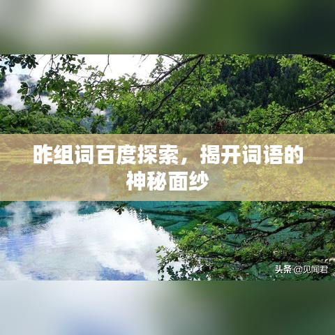 昨組詞百度探索，揭開詞語的神秘面紗
