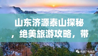 山東濟(jì)源泰山探秘，絕美旅游攻略，帶你領(lǐng)略群山之壯美！