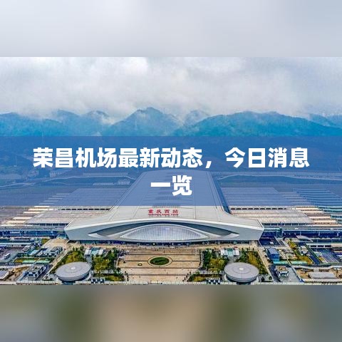 榮昌機(jī)場最新動態(tài)，今日消息一覽