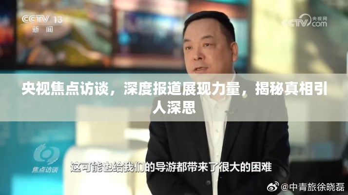 央視焦點(diǎn)訪談，深度報(bào)道展現(xiàn)力量，揭秘真相引人深思