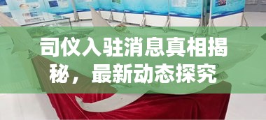 司儀入駐消息真相揭秘，最新動態(tài)探究