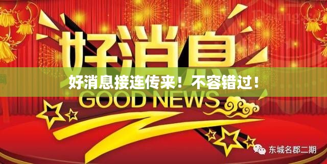 好消息接連傳來！不容錯過！