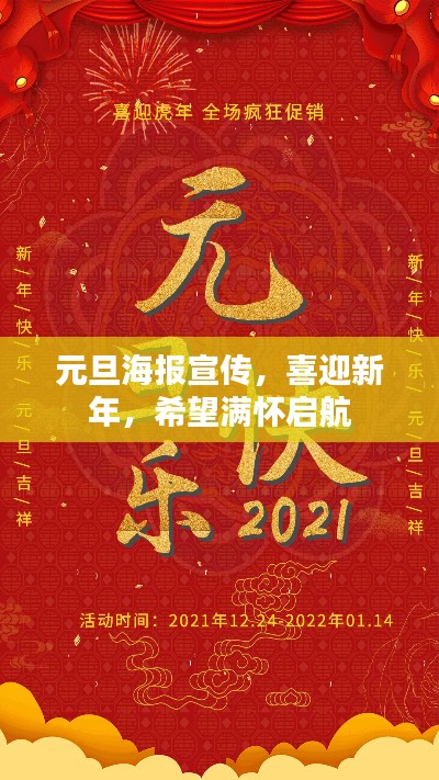 元旦海報宣傳，喜迎新年，希望滿懷啟航