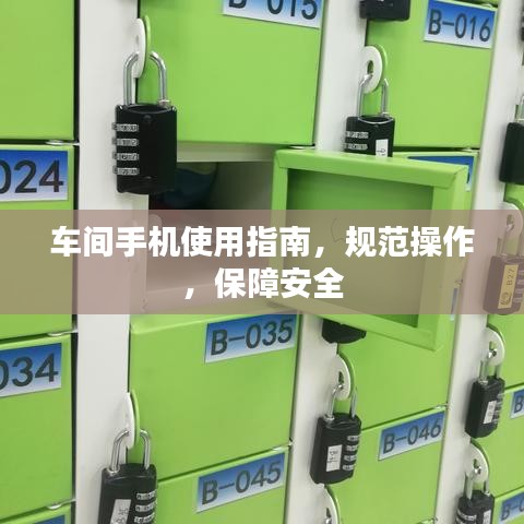 車間手機使用指南，規(guī)范操作，保障安全