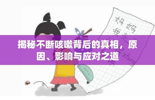 揭秘不斷咳嗽背后的真相，原因、影響與應(yīng)對之道