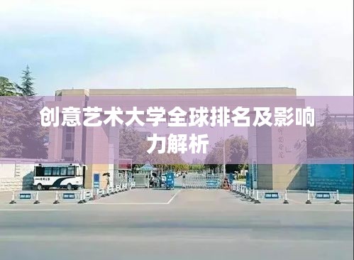 創(chuàng)意藝術大學全球排名及影響力解析