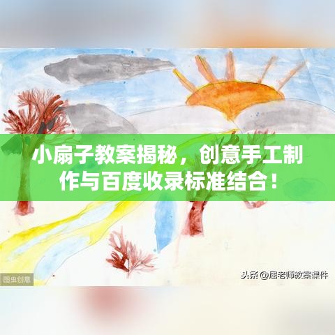 小扇子教案揭秘，創(chuàng)意手工制作與百度收錄標(biāo)準(zhǔn)結(jié)合！