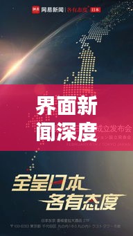 界面新聞深度揭秘，挖掘真相，傳遞真實(shí)力量之聲