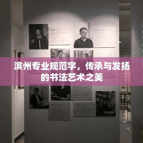 濱州專業(yè)規(guī)范字，傳承與發(fā)揚的書法藝術(shù)之美
