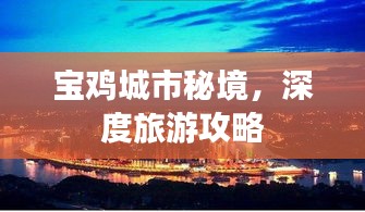 寶雞城市秘境，深度旅游攻略