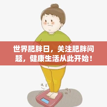 世界肥胖日，關(guān)注肥胖問(wèn)題，健康生活從此開(kāi)始！