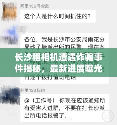 長(zhǎng)沙租相機(jī)遭遇詐騙事件揭秘，最新進(jìn)展曝光！
