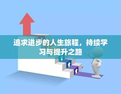 追求進步的人生旅程，持續(xù)學習與提升之路