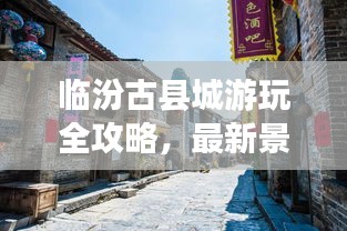 臨汾古縣城游玩全攻略，最新景點(diǎn)一網(wǎng)打盡！