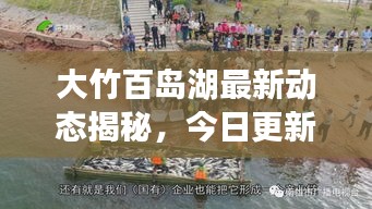 大竹百島湖最新動(dòng)態(tài)揭秘，今日更新消息一網(wǎng)打盡！