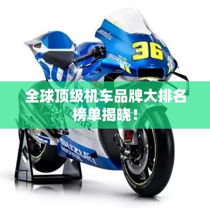 全球頂級機車品牌大排名榜單揭曉！