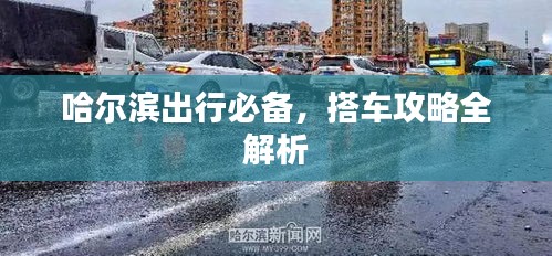 哈爾濱出行必備，搭車(chē)攻略全解析