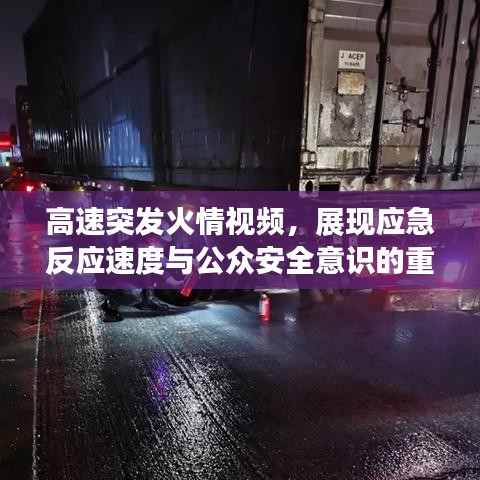 高速突發(fā)火情視頻，展現(xiàn)應(yīng)急反應(yīng)速度與公眾安全意識(shí)的重要性