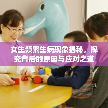 女生頻繁生病現(xiàn)象揭秘，探究背后的原因與應(yīng)對(duì)之道