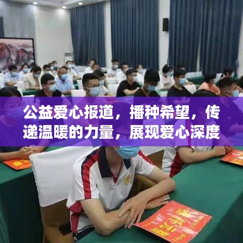 公益愛(ài)心報(bào)道，播種希望，傳遞溫暖的力量，展現(xiàn)愛(ài)心深度影響