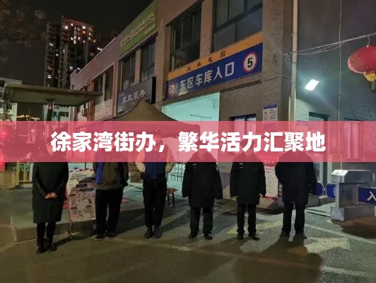 徐家灣街辦，繁華活力匯聚地