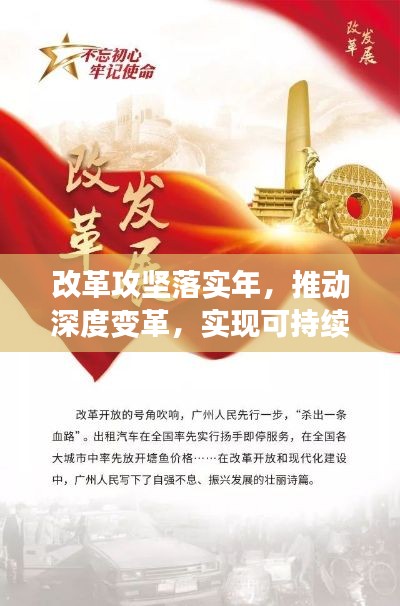 改革攻堅(jiān)落實(shí)年，推動(dòng)深度變革，實(shí)現(xiàn)可持續(xù)發(fā)展新篇章