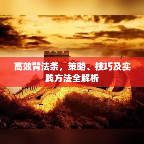 高效背法條，策略、技巧及實(shí)踐方法全解析