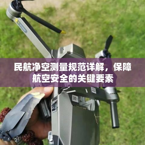 民航凈空測(cè)量規(guī)范詳解，保障航空安全的關(guān)鍵要素