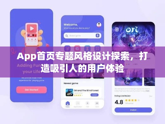 App首頁(yè)專(zhuān)題風(fēng)格設(shè)計(jì)探索，打造吸引人的用戶體驗(yàn)