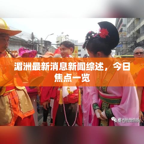 湄洲最新消息新聞綜述，今日焦點一覽
