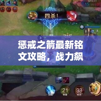 懲戒之箭最新銘文攻略，戰(zhàn)力飆升，輕松上分秘籍