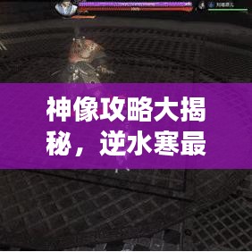 神像攻略大揭秘，逆水寒最新指南