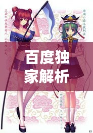 百度獨家解析，ACG同人文化的魅力探索