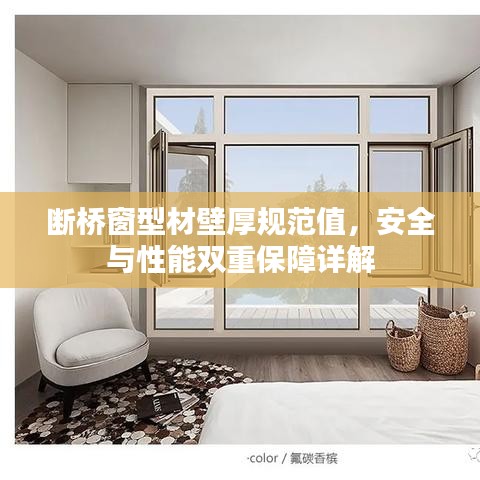 斷橋窗型材壁厚規(guī)范值，安全與性能雙重保障詳解
