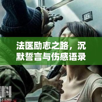 法醫(yī)勵志之路，沉默誓言與傷感語錄觸動人心