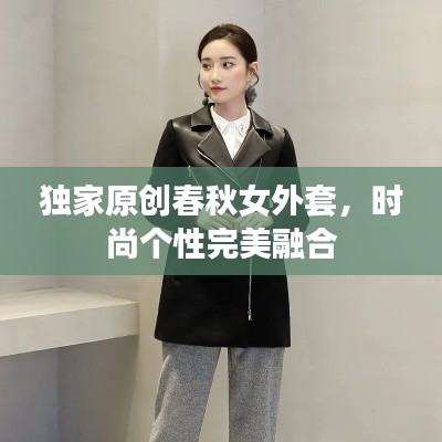 獨(dú)家原創(chuàng)春秋女外套，時(shí)尚個(gè)性完美融合