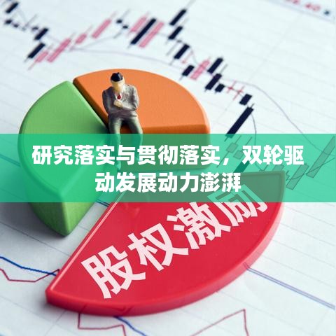 研究落實與貫徹落實，雙輪驅(qū)動發(fā)展動力澎湃