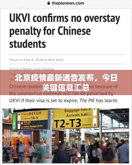 北京疫情最新通告發(fā)布，今日關(guān)鍵信息匯總