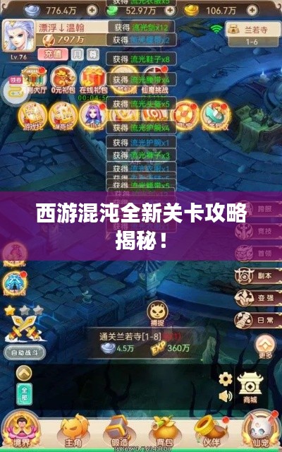 西游混沌全新關(guān)卡攻略揭秘！
