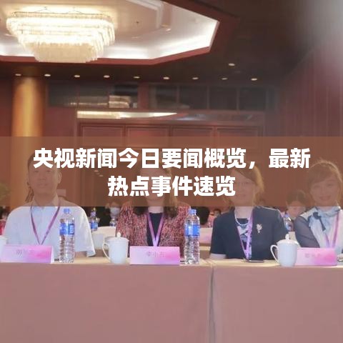 央視新聞今日要聞概覽，最新熱點事件速覽