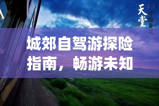 城郊自駕游探險(xiǎn)指南，暢游未知美景，盡享自然風(fēng)情！