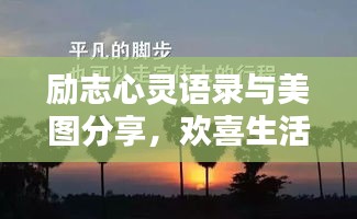勵(lì)志心靈語(yǔ)錄與美圖分享，歡喜生活每一天