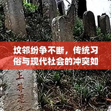 墳鄰紛爭不斷，傳統(tǒng)習(xí)俗與現(xiàn)代社會的沖突如何調(diào)和？