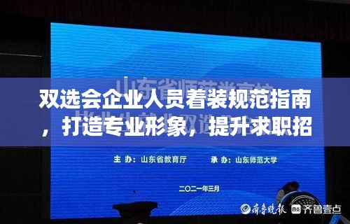 雙選會(huì)企業(yè)人員著裝規(guī)范指南，打造專業(yè)形象，提升求職招聘效果