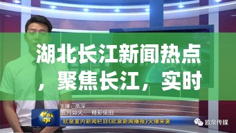 湖北長江新聞熱點，聚焦長江，實時關注湖北動態(tài)