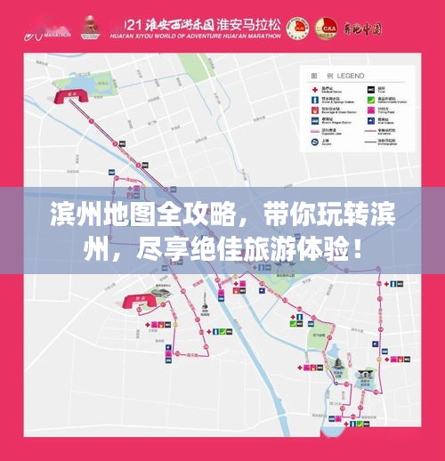 濱州地圖全攻略，帶你玩轉(zhuǎn)濱州，盡享絕佳旅游體驗(yàn)！