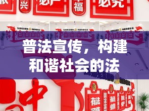 普法宣傳，構(gòu)建和諧社會的法治支柱