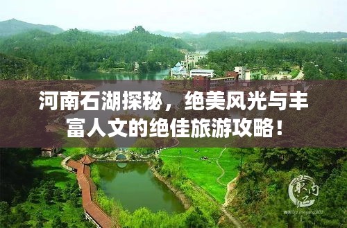 河南石湖探秘，絕美風(fēng)光與豐富人文的絕佳旅游攻略！