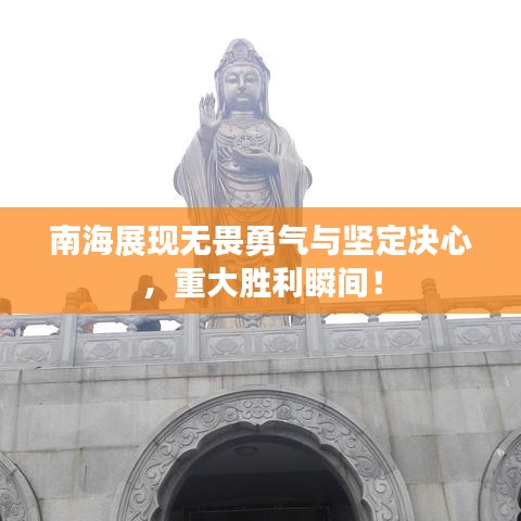 南海展現(xiàn)無畏勇氣與堅定決心，重大勝利瞬間！
