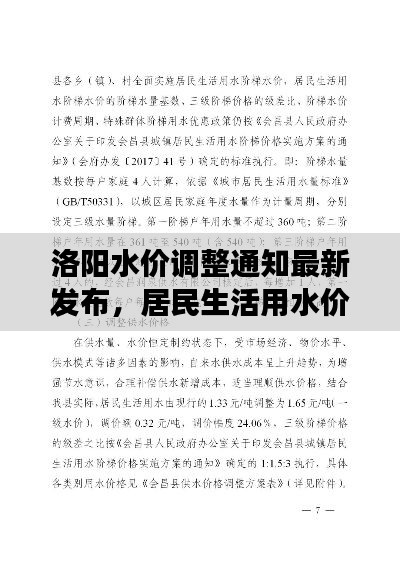 洛陽水價調整通知最新發(fā)布，居民生活用水價格變動詳解